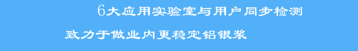 与用户同步检测标准检测方法和检测手段，使银箭产品客户满意度大大提升，被业界评为稳定铝银浆