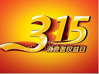 3.15维权日.jpg 3.15维权日.jpg